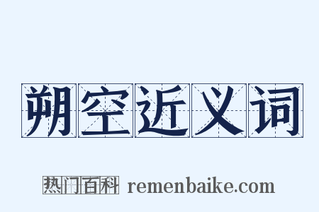 朔空近义词是什么意思的图片